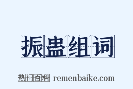 振蛊组词是什么意思的图片